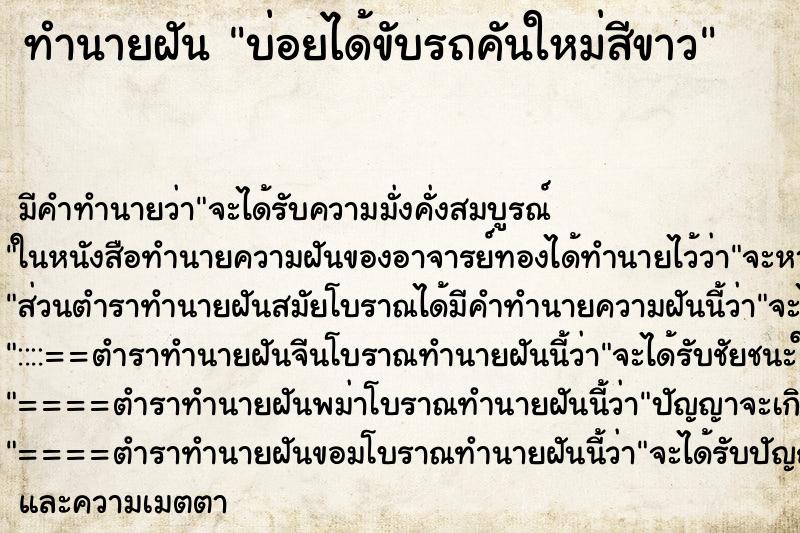 ทำนายฝันทำนายฝันบ่อยได้ขับรถคันใหม่สีขาว