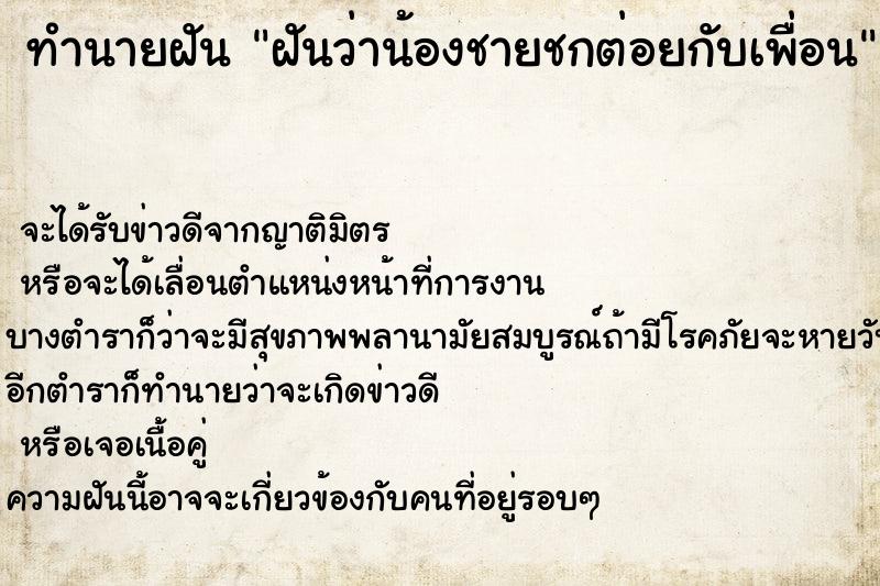ทำนายฝัน ฝันว่าน้องชายชกต่อยกับเพื่อน ทำนายฝัน ฝันว่าน้องชายชกต่อยกับเพื่อน