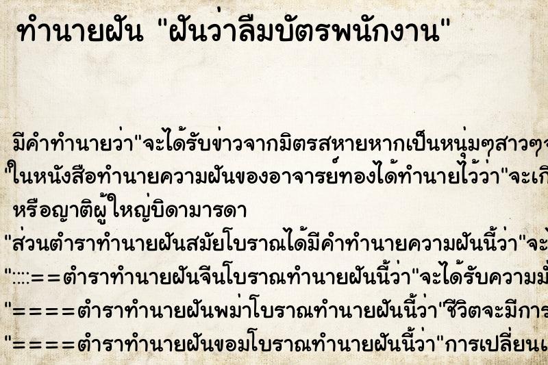 ทำนายฝัน ฝันว่าลืมบัตรพนักงาน ตำราโบราณ แม่นที่สุดในโลก