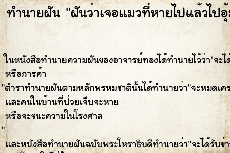 ทำนายฝันฝันว่าเจอแมวที่หายไปแล้วไปอุ้มแมวกลับคืนมา ทำนายฝันทำนายฝันฝันว่าเจอแมวที่หายไปแล้วไปอุ้มแมวกลับคืนมา