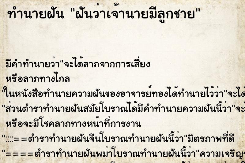 ทำนายฝัน ฝันว่าเจ้านายมีลูกชาย ทำนายฝัน ฝันว่าเจ้านายมีลูกชาย