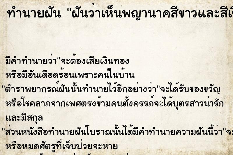 ทำนายฝันทำนายฝันฝันว่าเห็นพญานาคสีขาวและสีเขียว