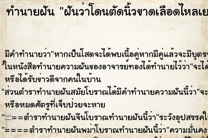ทำนายฝัน ฝันว่าโดนตัดนิ้วขาดเลือดไหลเยอะ ทำนายฝัน ฝันว่าโดนตัดนิ้วขาดเลือดไหลเยอะ