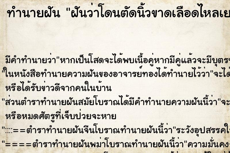 ทำนายฝัน ฝันว่าโดนตัดนิ้วขาดเลือดไหลเยอะ ตำราโบราณ แม่นที่สุดในโลก