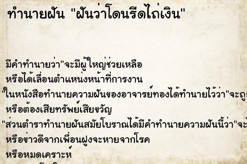 ทำนายฝัน ฝันว่าโดนรีดไถ่เงิน ทำนายฝัน ฝันว่าโดนรีดไถ่เงิน