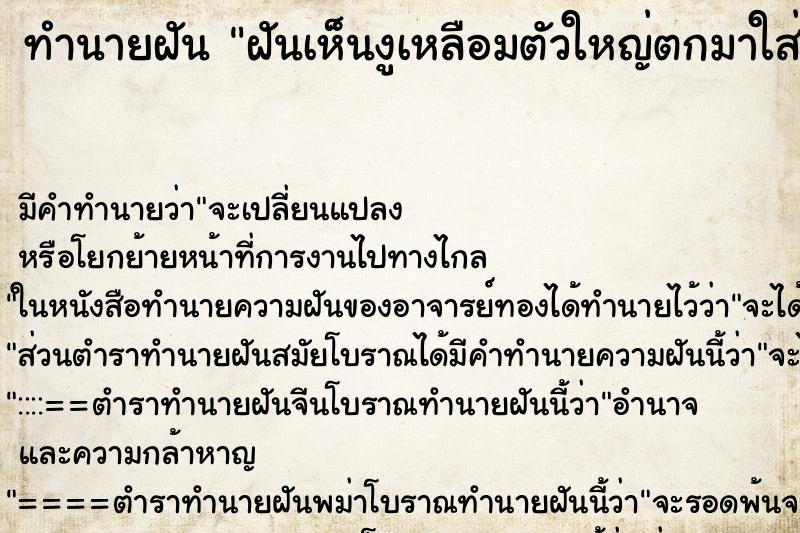 ทำนายฝันทำนายฝันฝันเห็นงูเหลือมตัวใหญ่ตกมาใส่