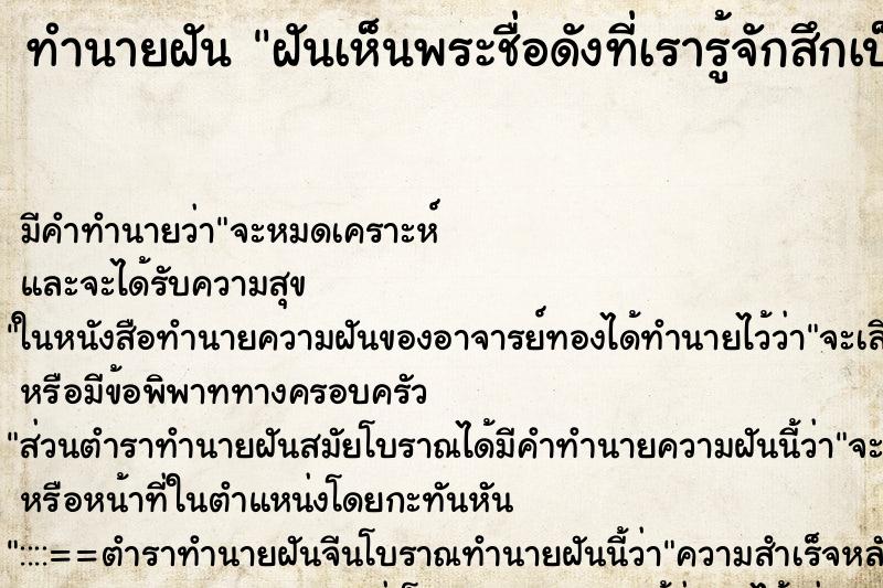 ทำนายฝันทำนายฝันฝันเห็นพระชื่อดังที่เรารู้จักสึกเป็นฆาราวาส
