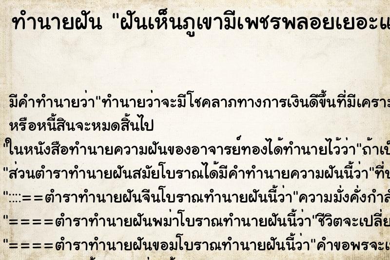 ทำนายฝัน ฝันเห็นภูเขามีเพชรพลอยเยอะแยะเลย ทำนายฝัน ฝันเห็นภูเขามีเพชรพลอยเยอะแยะเลย