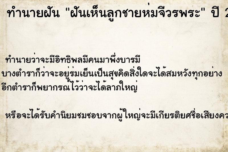 ทำนายฝันฝันเห็นลูกชายห่มจีวรพระ ทำนายฝันทำนายฝันฝันเห็นลูกชายห่มจีวรพระ