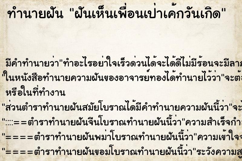 ทำนายฝัน ฝันเห็นเพื่อนเป่าเค้กวันเกิด ทำนายฝัน ฝันเห็นเพื่อนเป่าเค้กวันเกิด