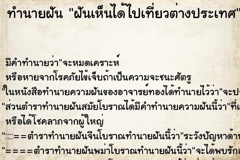 ทำนายฝันทำนายฝันฝันเห็นได้ไปเที่ยวต่างประเทศ