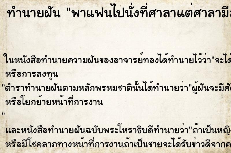 ทำนายฝัน พาแฟนไปนั่งที่ศาลาแต่ศาลามีสองหลัง ทำนายฝัน พาแฟนไปนั่งที่ศาลาแต่ศาลามีสองหลัง