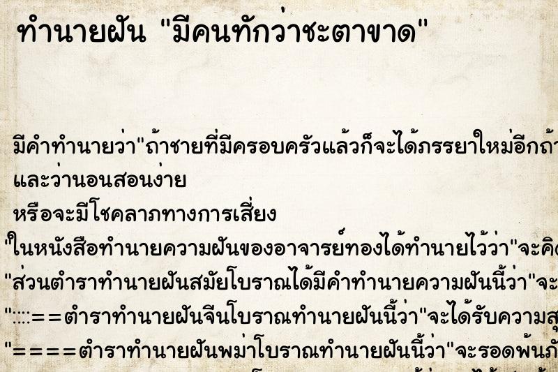 ทำนายฝัน มีคนทักว่าชะตาขาด ทำนายฝัน มีคนทักว่าชะตาขาด