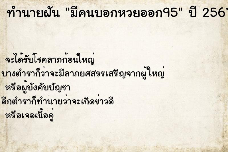 ทำนายฝันมีคนบอกหวยออก95 ทำนายฝันทำนายฝันมีคนบอกหวยออก95
