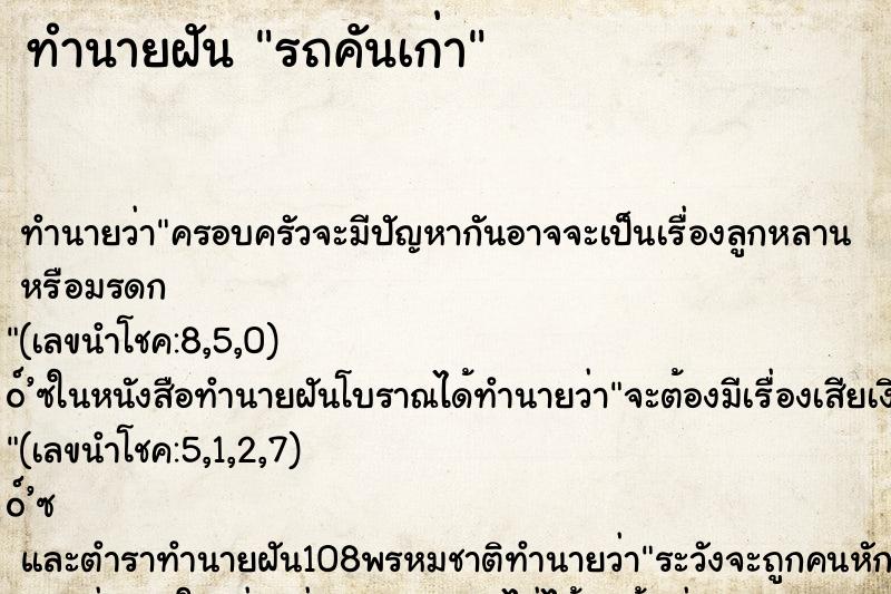 ทำนายฝัน รถคันเก่า