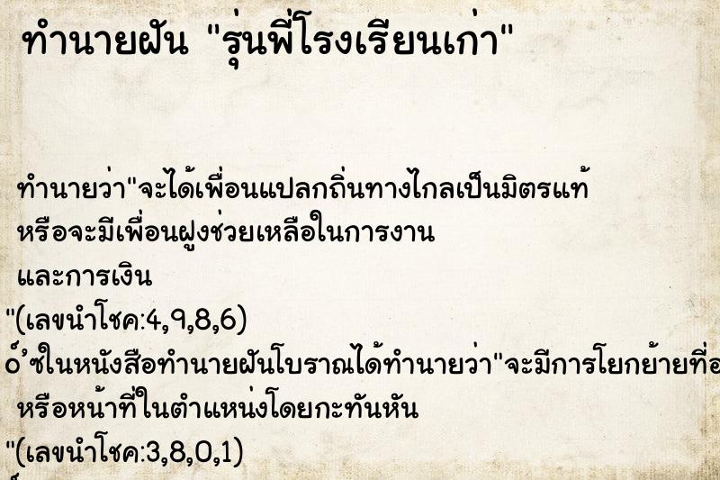 ทำนายฝันทำนายฝันรุ่นพี่โรงเรียนเก่า