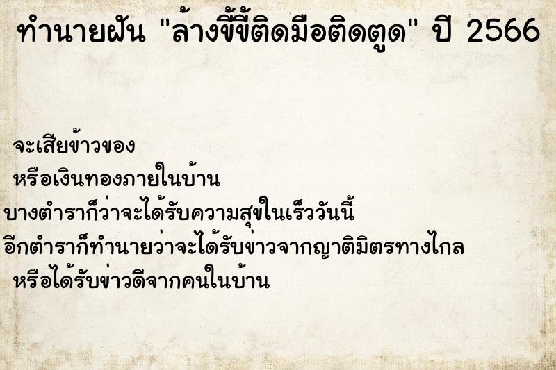 ทำนายฝัน ล้างขี้ขี้ติดมือติดตูด ทำนายฝัน ล้างขี้ขี้ติดมือติดตูด
