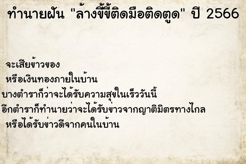 ทำนายฝัน ล้างขี้ขี้ติดมือติดตูด ตำราโบราณ แม่นที่สุดในโลก