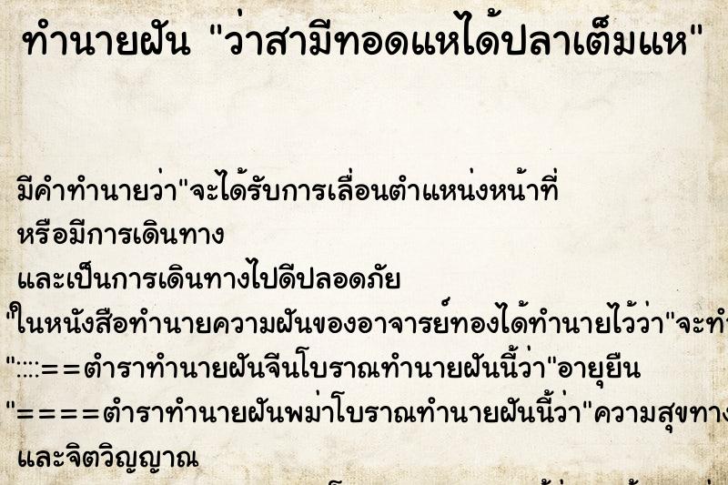 ทำนายฝันทำนายฝันว่าสามีทอดแหได้ปลาเต็มแห