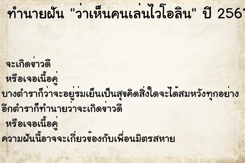 ทำนายฝันว่าเห็นคนเล่นไวโอลิน ทำนายฝันทำนายฝันว่าเห็นคนเล่นไวโอลิน