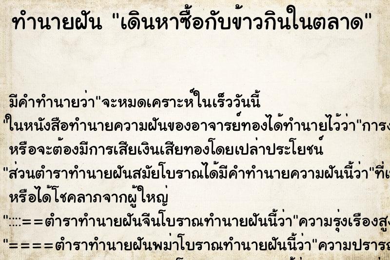ทำนายฝันเดินหาซื้อกับข้าวกินในตลาด ทำนายฝันทำนายฝันเดินหาซื้อกับข้าวกินในตลาด