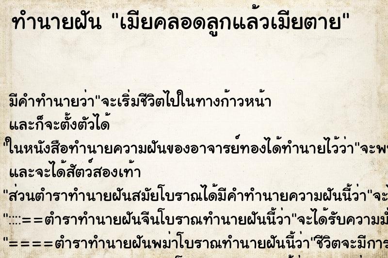 ทำนายฝัน เมียคลอดลูกแล้วเมียตาย ตำราโบราณ แม่นที่สุดในโลก