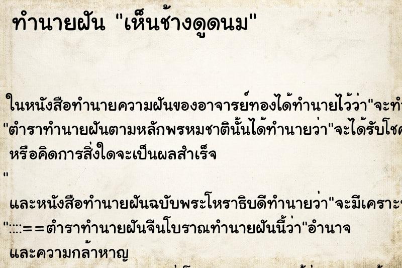 ทำนายฝันทำนายฝันเห็นช้างดูดนม