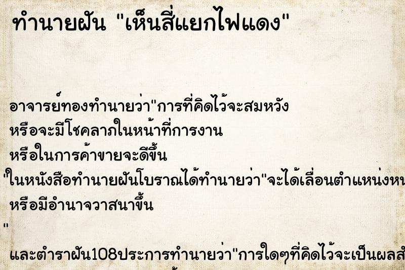 ทำนายฝัน เห็นสี่แยกไฟแดง ทำนายฝัน เห็นสี่แยกไฟแดง