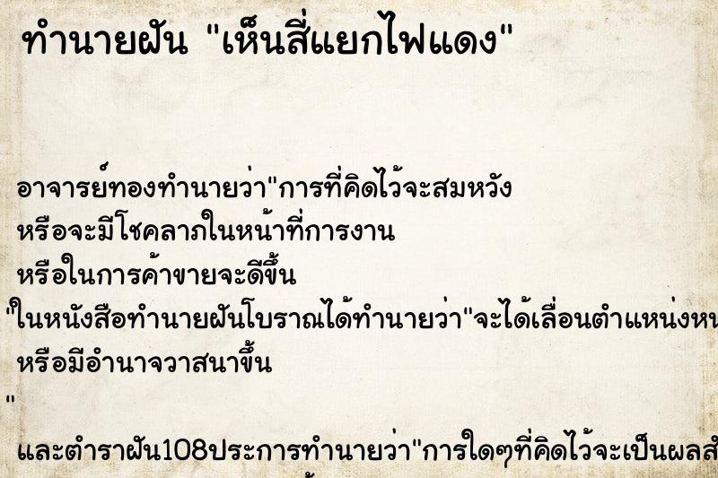 ทำนายฝัน เห็นสี่แยกไฟแดง ตำราโบราณ แม่นที่สุดในโลก