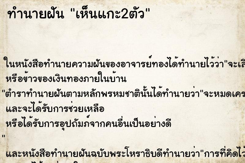 ทำนายฝันทำนายฝันเห็นแกะ2ตัว