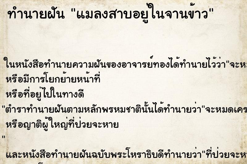 ทำนายฝัน แมลงสาบอยู่ในจานข้าว ตำราโบราณ แม่นที่สุดในโลก