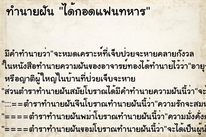 ทำนายฝันได้กอดแฟนทหาร ทำนายฝันทำนายฝันได้กอดแฟนทหาร