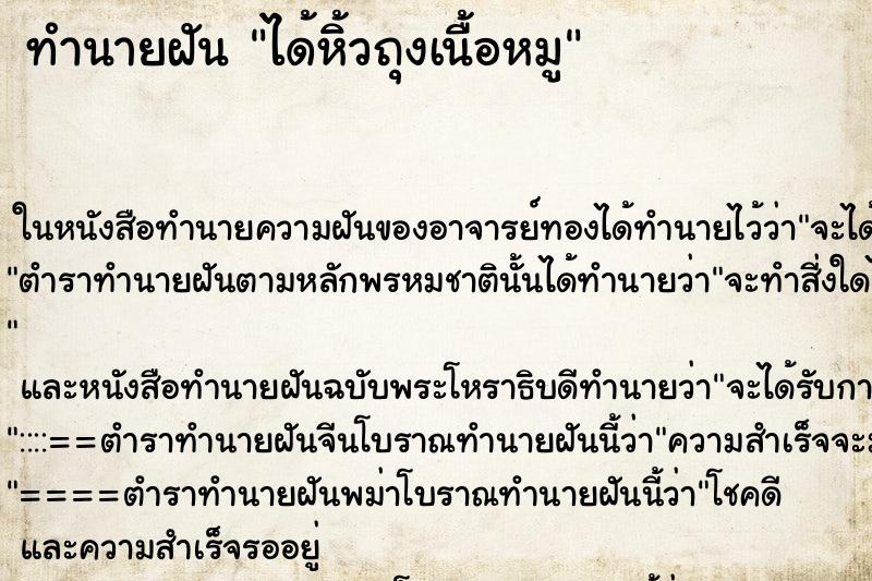 ทำนายฝัน ได้หิ้วถุงเนื้อหมู