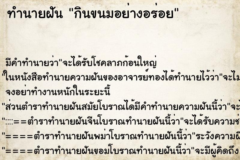 ทำนายฝัน กินขนมอย่างอร่อย ทำนายฝัน กินขนมอย่างอร่อย