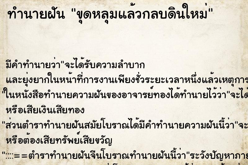 ทำนายฝัน ขุดหลุมแล้วกลบดินใหม่ ทำนายฝัน ขุดหลุมแล้วกลบดินใหม่