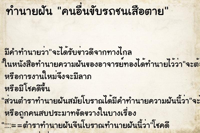 ทำนายฝันคนอื่นขับรถชนเสือตาย ทำนายฝันทำนายฝันคนอื่นขับรถชนเสือตาย