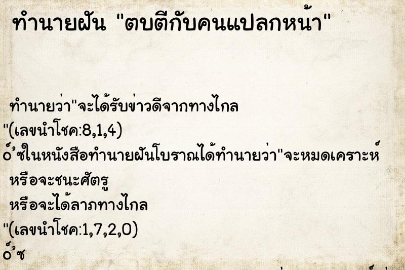 ทำนายฝัน ตบตีกับคนแปลกหน้า ทำนายฝัน ตบตีกับคนแปลกหน้า