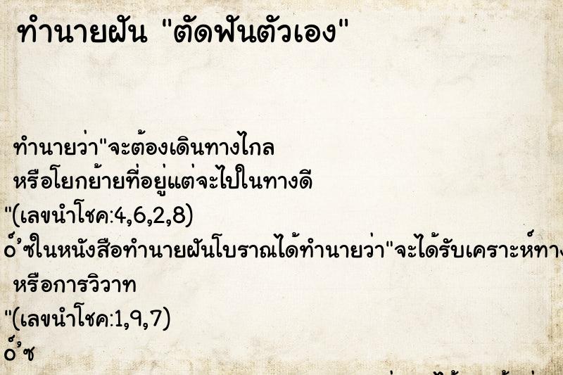 ทำนายฝัน ตัดฟันตัวเอง