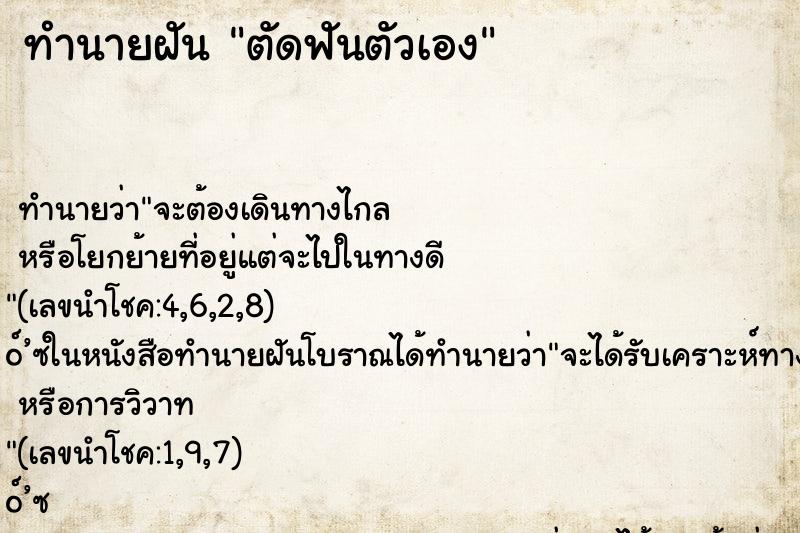 ทำนายฝัน ตัดฟันตัวเอง ตำราโบราณ แม่นที่สุดในโลก