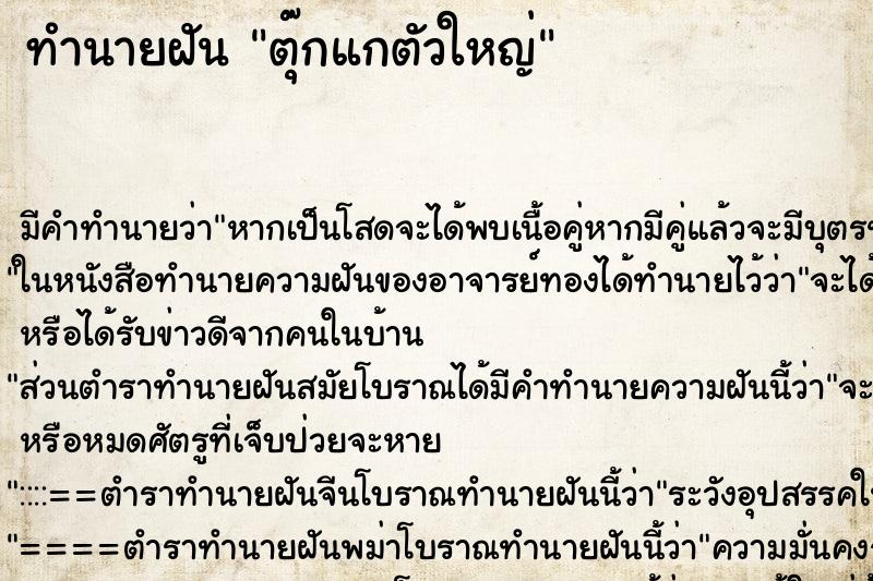 ทำนายฝัน ตุ๊กแกตัวใหญ่ ตำราโบราณ แม่นที่สุดในโลก