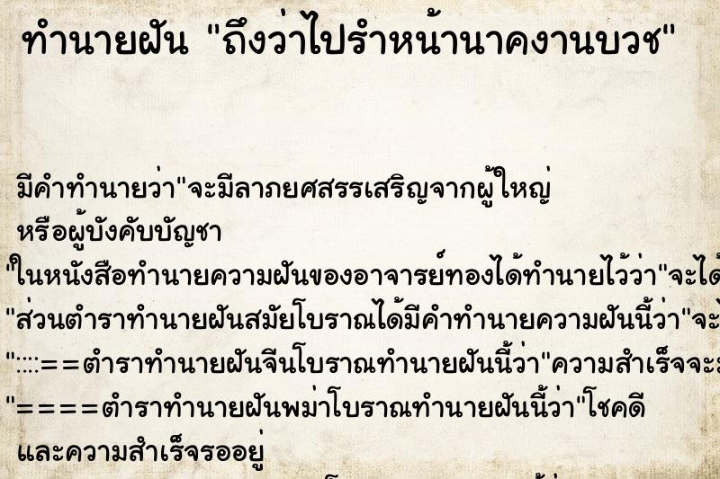 ทำนายฝัน ถึงว่าไปรำหน้านาคงานบวช ทำนายฝัน ถึงว่าไปรำหน้านาคงานบวช