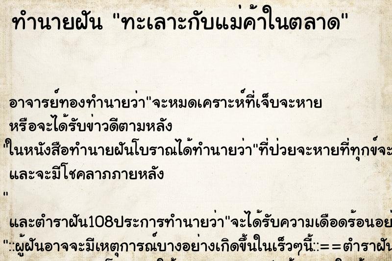 ทำนายฝัน ทะเลาะกับแม่ค้าในตลาด ทำนายฝัน ทะเลาะกับแม่ค้าในตลาด