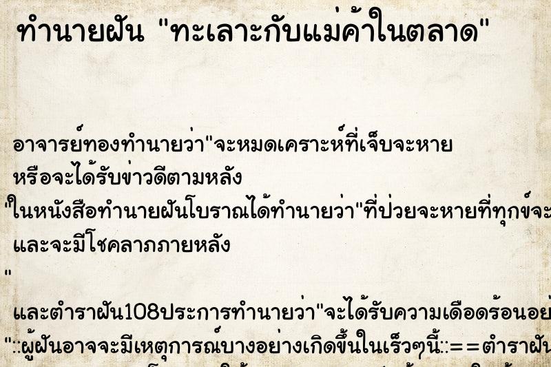 ทำนายฝัน ทะเลาะกับแม่ค้าในตลาด ตำราโบราณ แม่นที่สุดในโลก