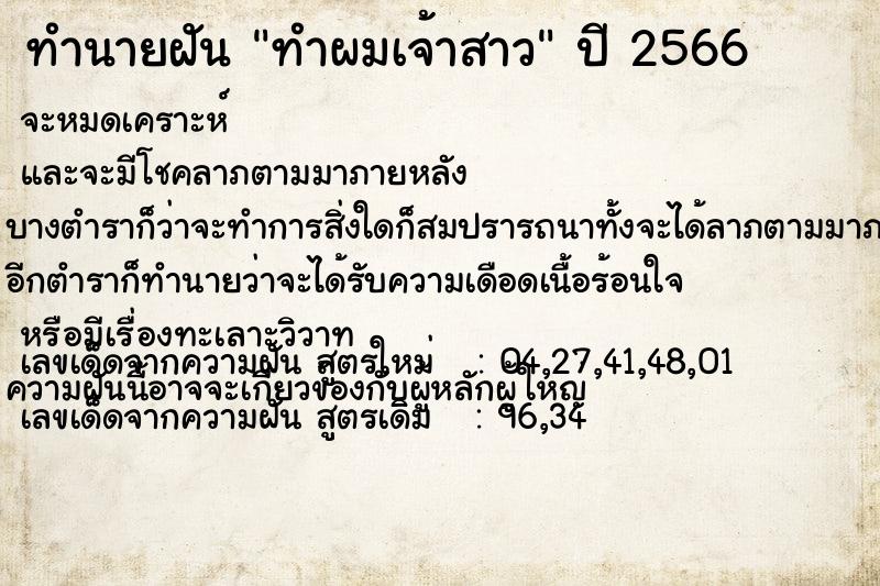 ทำนายฝันทำผมเจ้าสาว ทำนายฝันทำนายฝันทำผมเจ้าสาว