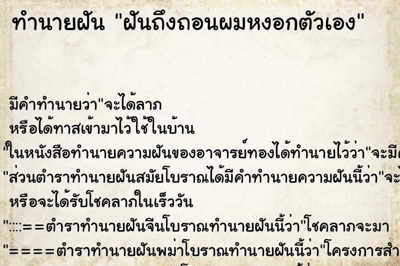 ทำนายฝัน ฝันถึงถอนผมหงอกตัวเอง ทำนายฝัน ฝันถึงถอนผมหงอกตัวเอง