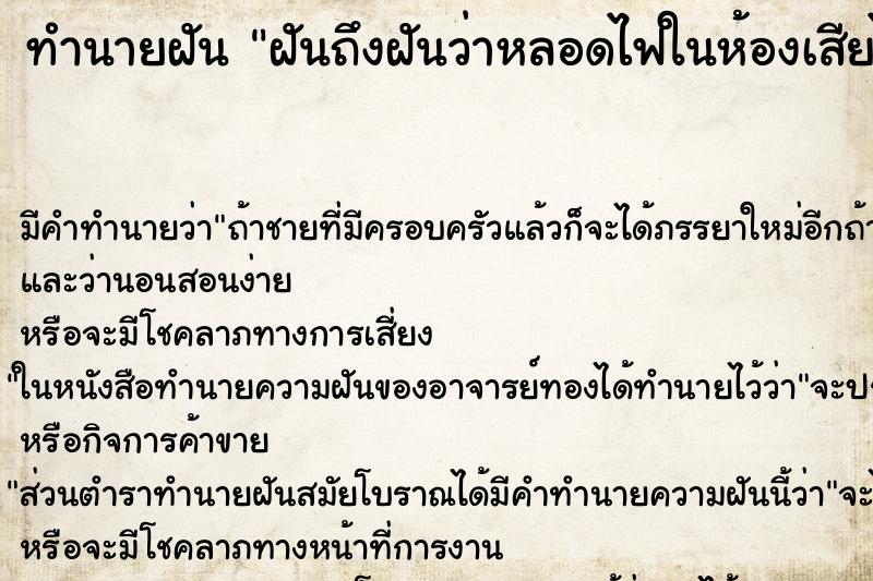 ทำนายฝันทำนายฝันฝันถึงฝันว่าหลอดไฟในห้องเสียไม่ติด