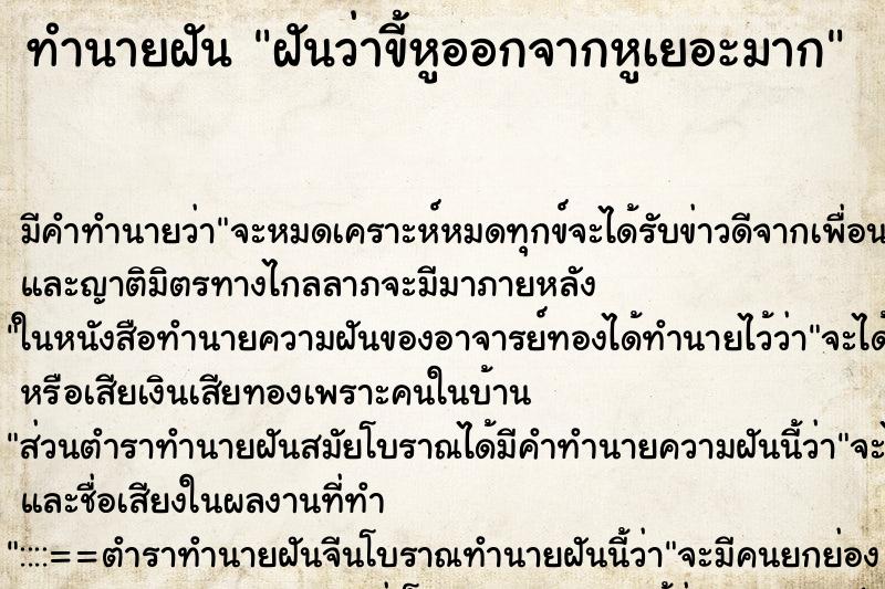 ทำนายฝันฝันว่าขี้หูออกจากหูเยอะมาก ทำนายฝันทำนายฝันฝันว่าขี้หูออกจากหูเยอะมาก