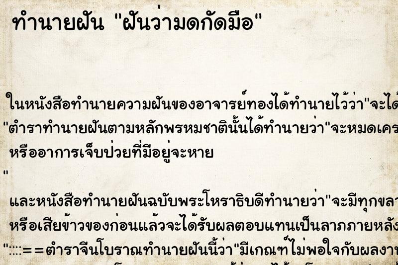 ทำนายฝันทำนายฝันฝันว่ามดกัดมือ