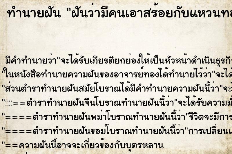 ทำนายฝัน ฝันว่ามีคนเอาสร้อยกับแหวนทองมาให้ ทำนายฝัน ฝันว่ามีคนเอาสร้อยกับแหวนทองมาให้