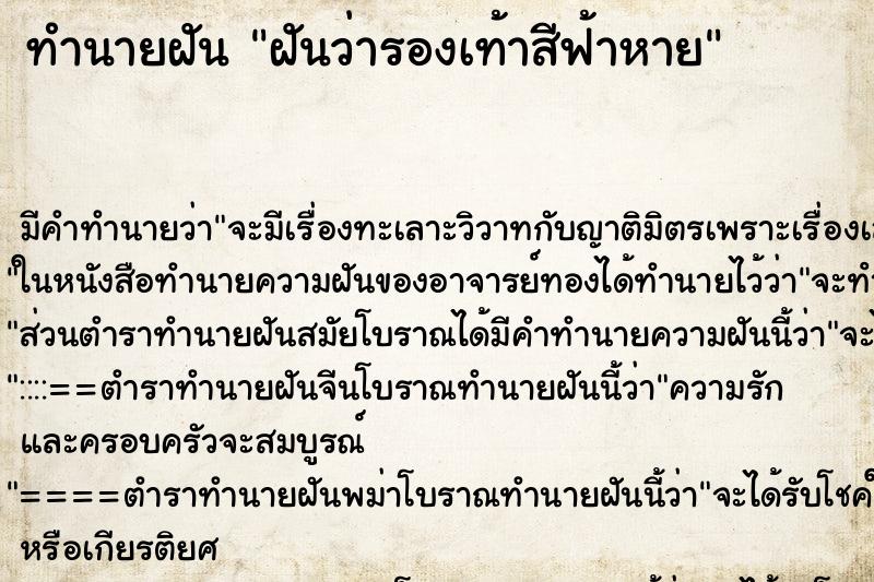 ทำนายฝันฝันว่ารองเท้าสีฟ้าหาย ทำนายฝันทำนายฝันฝันว่ารองเท้าสีฟ้าหาย